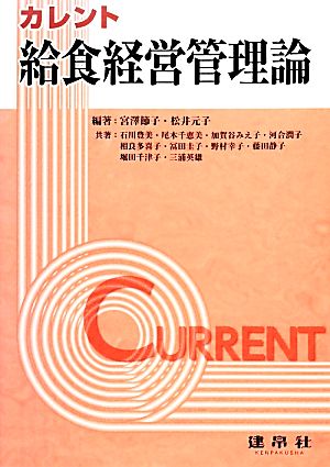 カレント 給食経営管理論