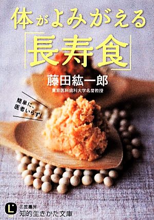 体がよみがえる「長寿食」 知的生きかた文庫