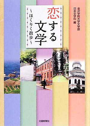 恋する文学 ほくりく散歩