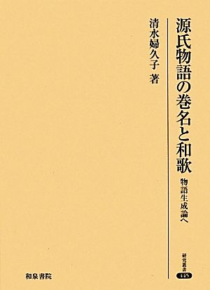 源氏物語の巻名と和歌 物語生成論へ 研究叢書445