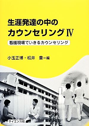 生涯発達の中のカウンセリング(4) 看護現場でいきるカウンセリング