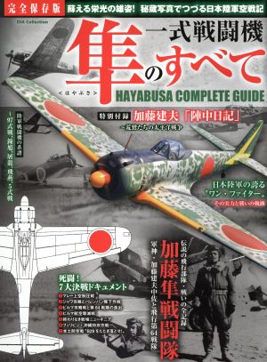 一式戦闘機 隼のすべて 完全保存版 DIA COLLECTION