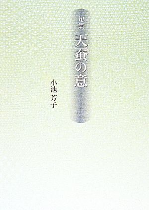 句集 天蚕の意 新女流俳句叢書