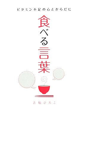 食べる言葉 ビタミン不足の心とからだに