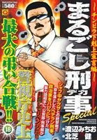 【廉価版】まるごし刑事Special(18) チンピラ下剋上宣言編 マンサンQC