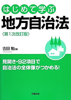 はじめて学ぶ地方自治法