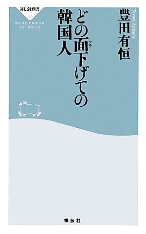 どの面下げての韓国人祥伝社新書