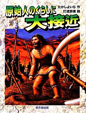 原始人のくらしに大接近 よみがえる化石恐竜たち