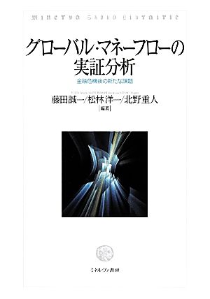 グローバル・マネーフローの実証分析 金融危機後の新たな課題