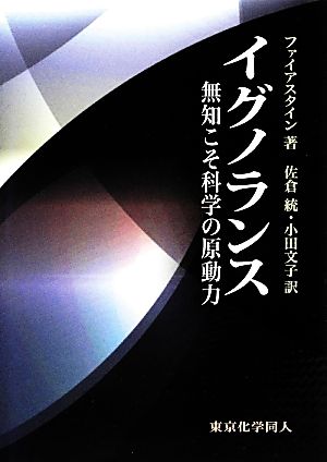 イグノランス無知こそ科学の原動力