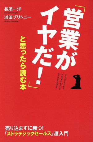 「営業がイヤだ！」と思ったら読む本 売り込まずに勝つ！「ストラテジックセールス」超入門