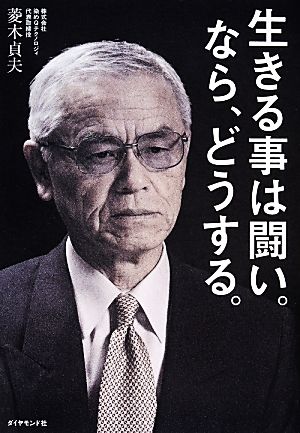 生きる事は闘い。なら、どうする。