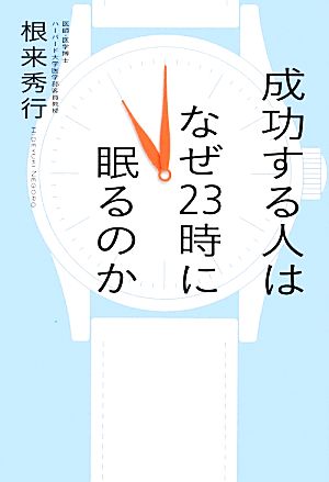 成功する人はなぜ23時に眠るのか