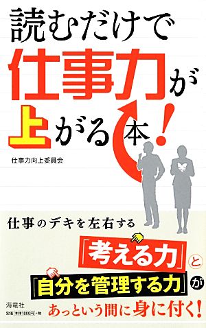 読むだけで仕事力が上がる本！