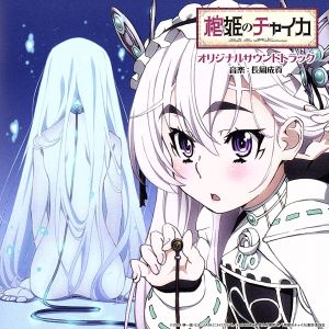 TVアニメーション 棺姫のチャイカ オリジナルサウンドトラック