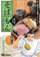 【廉価版】そばもん 蕎麦屋のつまみ ニッポン蕎麦行脚 マイファーストビッグ