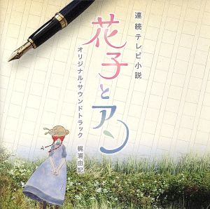 NHK連続テレビ小説 花子とアン オリジナル・サウンドトラック