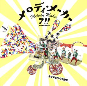 メロディ・メーカー(初回生産限定盤)(DVD付)