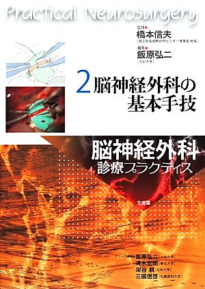 脳神経外科の基本手技 脳神経外科診療プラクティス2