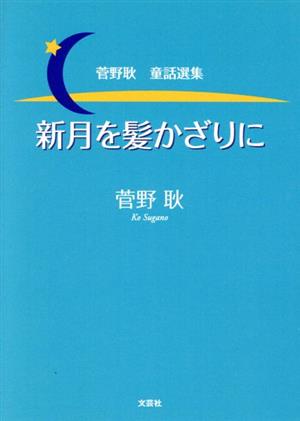 新月を髪かざりに 菅野耿童話選集