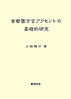 首都圏方言アクセントの基礎的研究