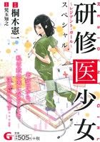 【廉価版】研修医少女～レジデント・ガール～スペシャル GC