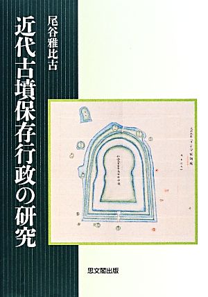 近代古墳保存行政の研究