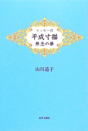 エッセー詩 平成寸描 無念の華