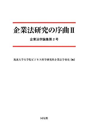 企業法研究の序曲(Ⅱ) 企業法学論集第2号