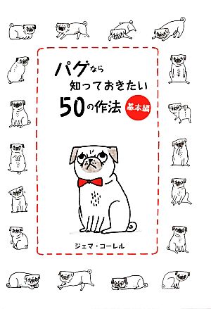 パグなら知っておきたい50の作法 基本編