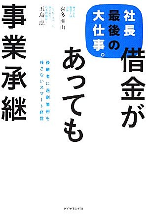 社長最後の大仕事。借金があっても事業承継 後継者に過剰債務を残さないスマート経営