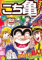 【廉価版】こち亀 クライマックス!!(2014年4月) こちら葛飾区亀有公園前派出所 ジャンプリミックス