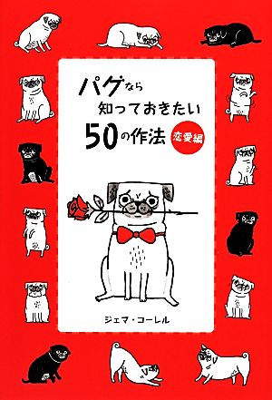 パグなら知っておきたい50の作法 恋愛編