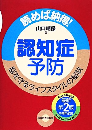 認知症予防 読めば納得！脳を守るライフスタイルの秘訣