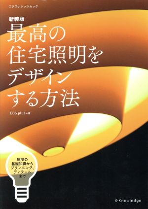 最高の住宅照明をデザインする方法 新装版 照明の基礎知識からプランニング、ディテールまで エクスナレッジムック