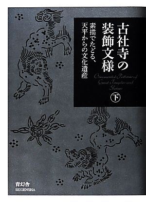 古社寺の装飾文様(下) 素描でたどる、天平からの文化遺産 ビジュアル文庫