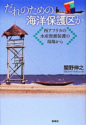 だれのための海洋保護区か西アフリカの水産資源保護の現場から