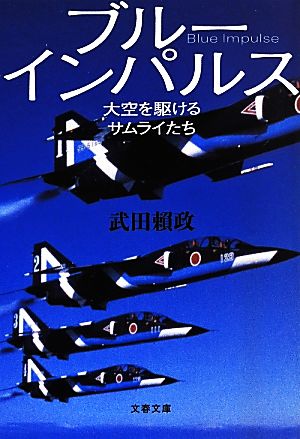 ブルーインパルス 大空を駆けるサムライたち 文春文庫