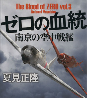 ゼロの血統(vol.3) 南京の空中戦艦 徳間文庫