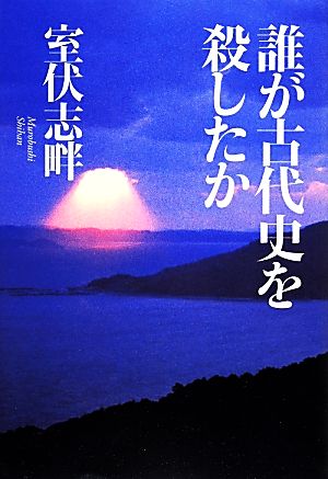 誰が古代史を殺したか