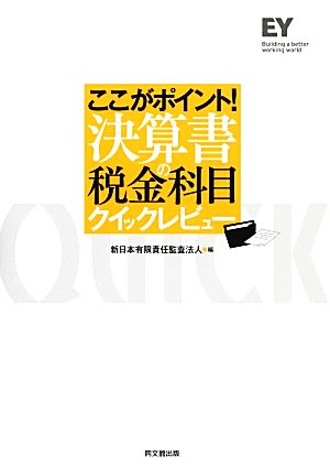 ここがポイント！決算書の税金科目クイックレビュー