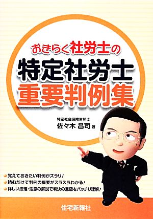 おきらく社労士の特定社労士重要判例集