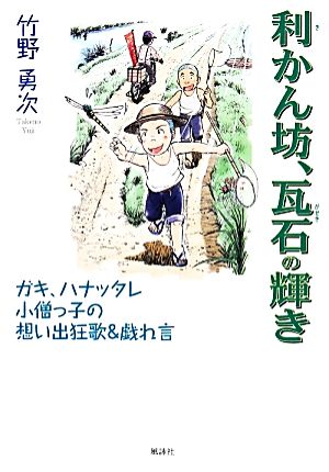 利かん坊、瓦石の輝き ガキ、ハナッタレ小僧っ子の想い出狂歌&戯れ言