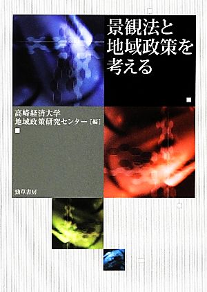 景観法と地域政策を考える