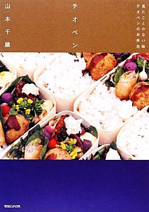 チオベン 見たことのない味チオベンのお弁当