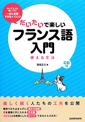 だいたいで楽しいフランス語入門 使える文法