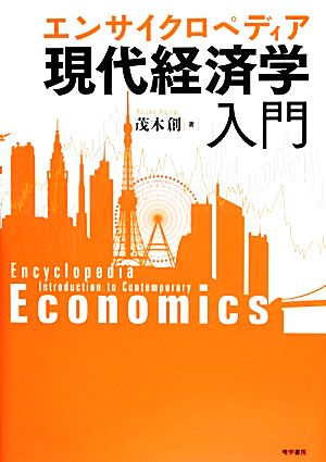 エンサイクロペディア現代経済学入門 中古本・書籍 | ブックオフ公式 