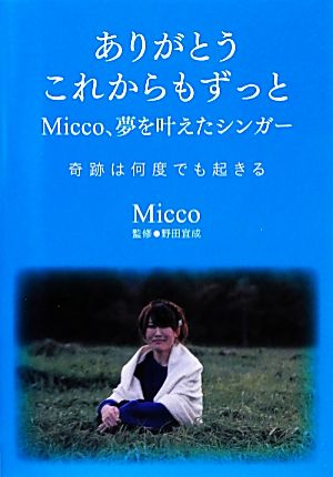 ありがとう これからもずっと Micco、夢を叶えたシンガー