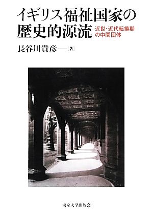 イギリス福祉国家の歴史的源流近世・近代転換期の中間団体