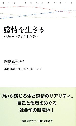 感情を生きる パフォーマティブ社会学へ 慶應義塾大学三田哲学会叢書